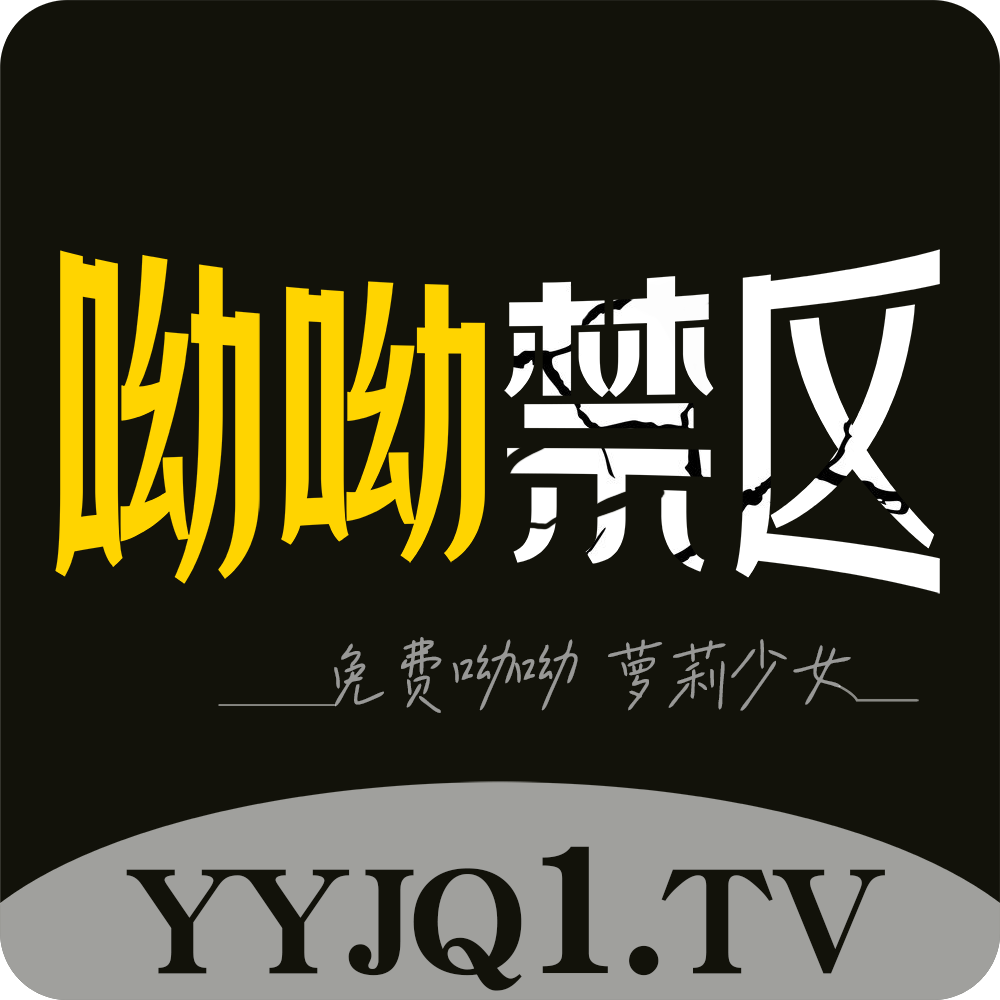 呦呦禁区  第𝔸ℙℙ官网1张